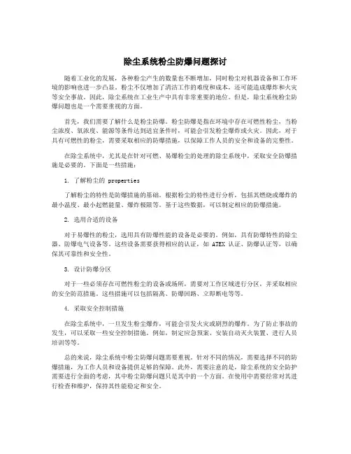 除尘系统粉尘防爆问题探讨
