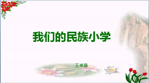 小学第一单元_ 《我们的民族小学》 PPT 优秀课件