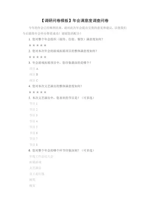 【调研问卷模板】年会满意度调查问卷