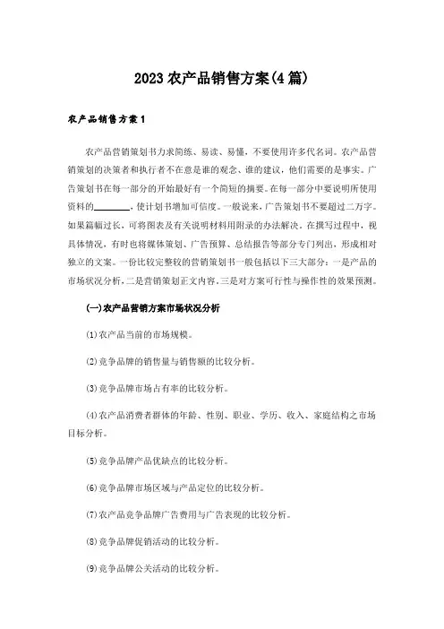 2023农产品销售方案(4篇)
