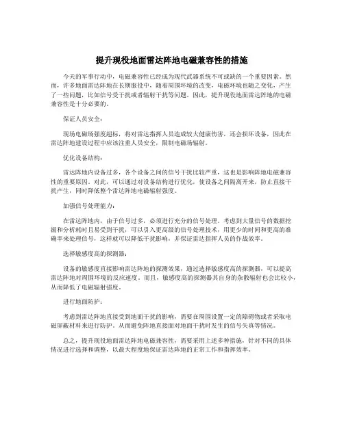 提升现役地面雷达阵地电磁兼容性的措施