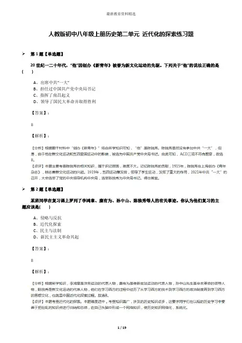 人教版初中八年级上册历史第二单元 近代化的探索练习题