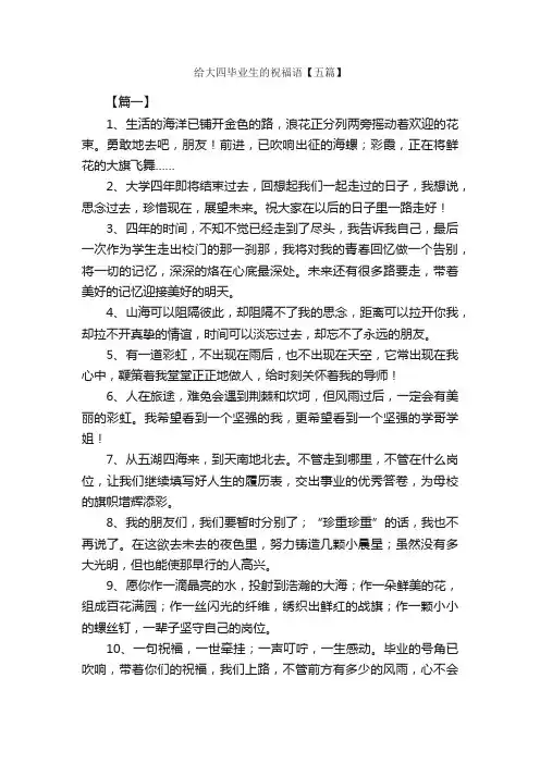 给大四毕业生的祝福语【五篇】_日常祝福语_
