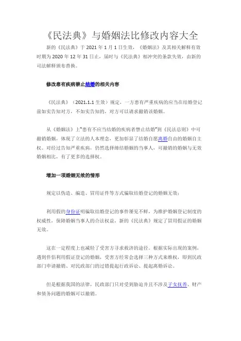 《民法典》与婚姻法比修改内容大全