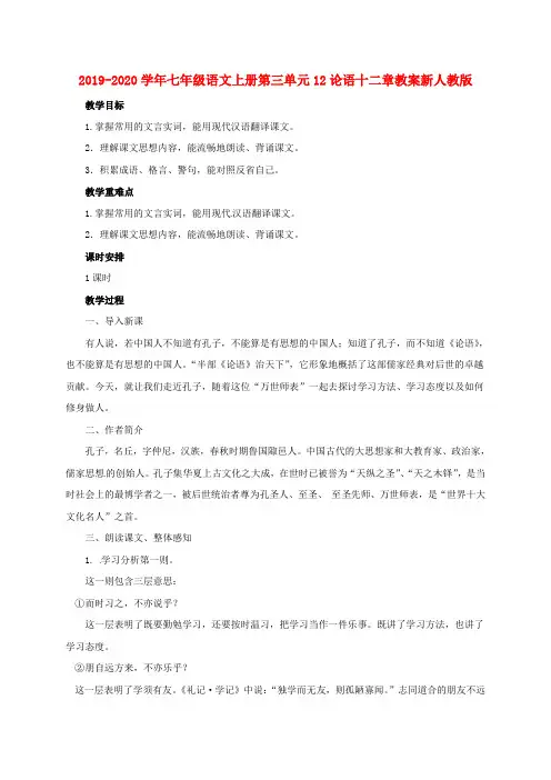 2019-2020学年七年级语文上册第三单元12论语十二章教案新人教版.doc