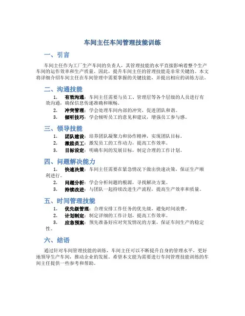车间主任车间管理技能训练