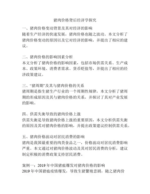 猪肉价格背后经济学探究