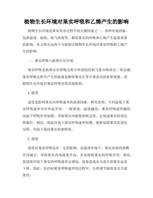 植物生长环境对果实呼吸和乙烯产生的影响