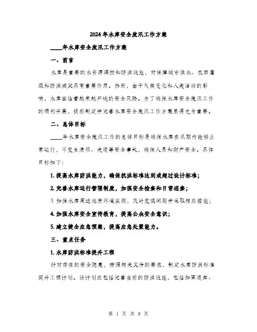 2024年水库安全度汛工作方案(二篇)