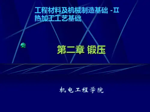 锻压