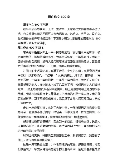 周庄作文600字八篇