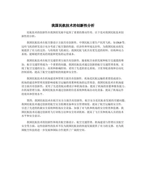 我国民航技术的创新性分析