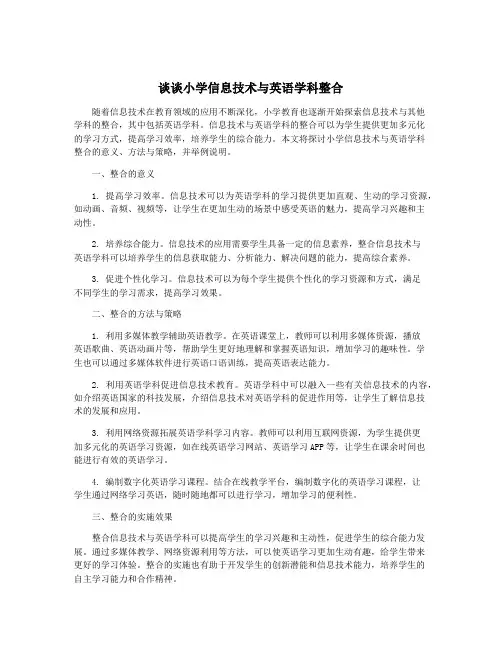 谈谈小学信息技术与英语学科整合