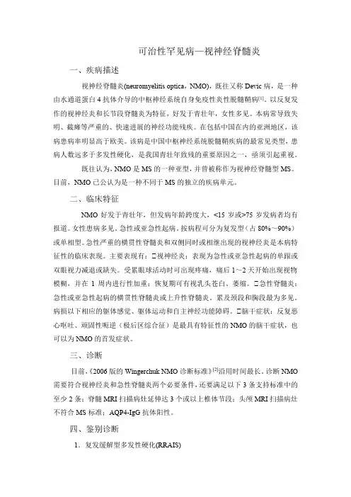 可治性罕见病—视神经脊髓炎