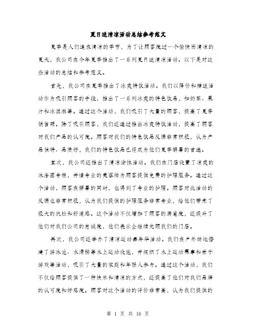 夏日送清凉活动总结参考范文（5篇）