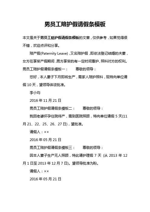 男员工陪护假请假条模板