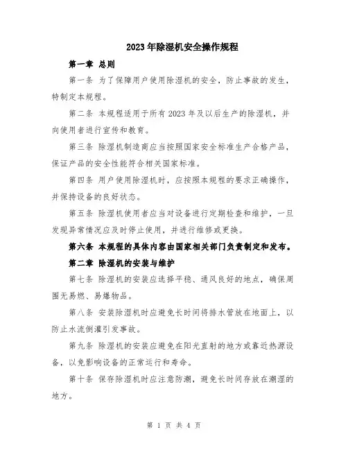 2023年除湿机安全操作规程