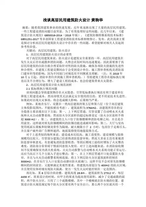 浅谈高层民用建筑防火设计 黄驹华
