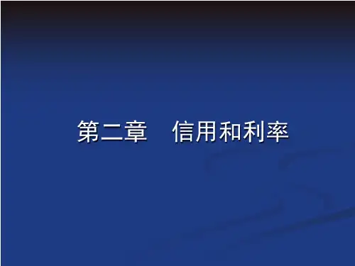 货币银行学之信用和利率培训课件.pptx