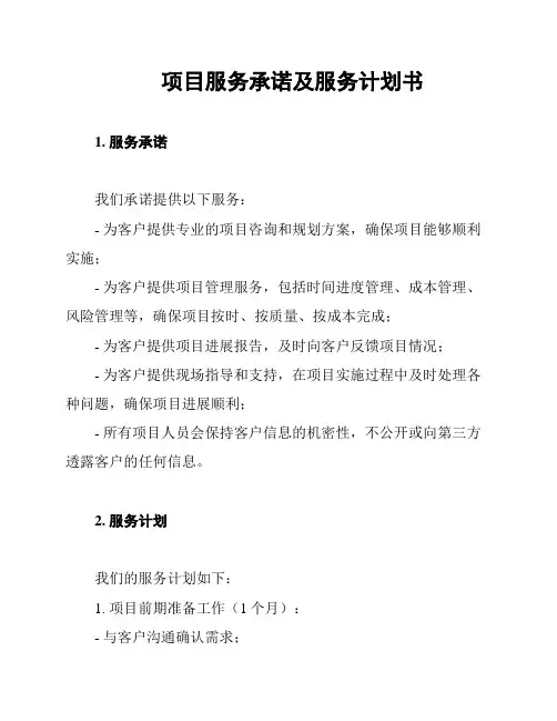 项目服务承诺及服务计划书