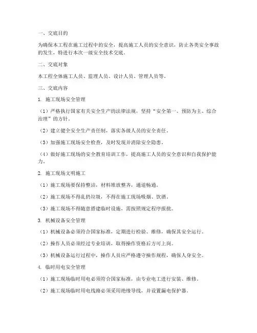 项目开工一级安全技术交底模板