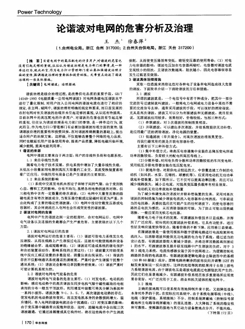 论谐波对电网的危害分析及治理