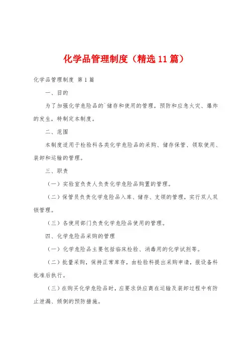 化学品管理制度(精选11篇)