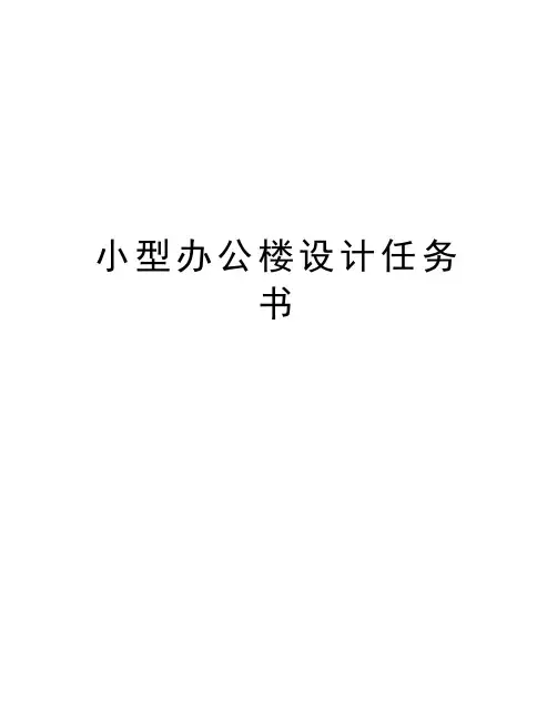 小型办公楼设计任务书讲课稿