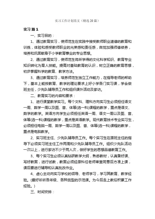 实习工作计划范文（精选20篇）