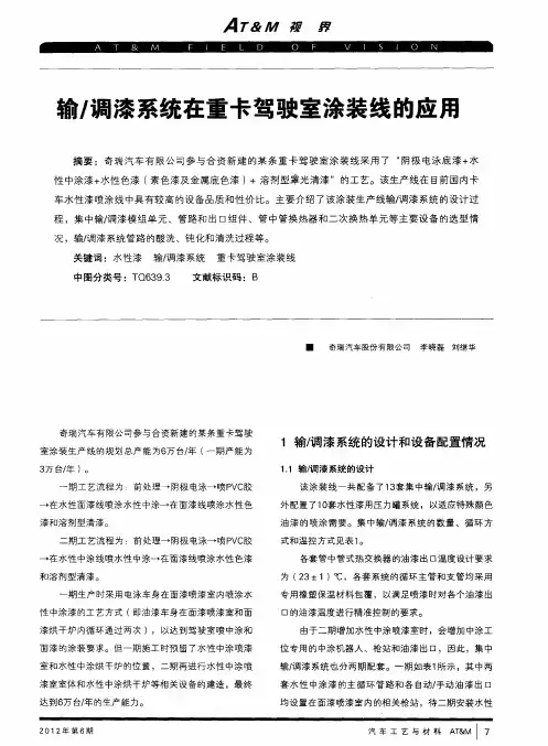 输／调漆系统在重卡驾驶室涂装线的应用