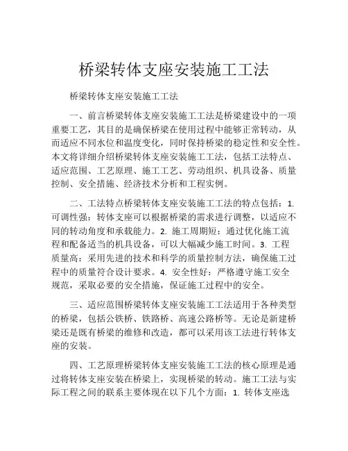 桥梁转体支座安装施工工法