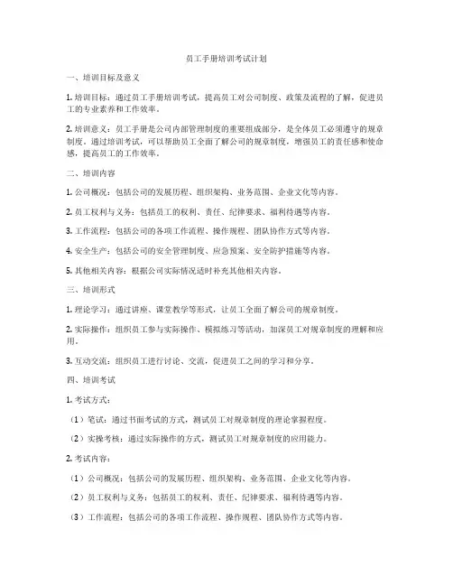 员工手册培训考试计划