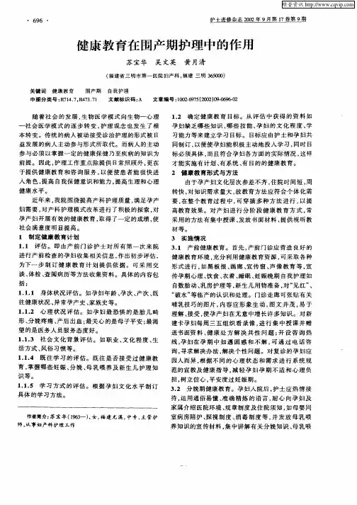 健康教育在围产期护理中的作用