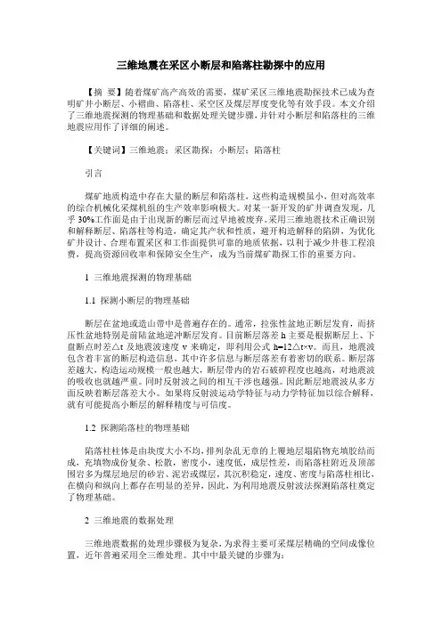 三维地震在采区小断层和陷落柱勘探中的应用