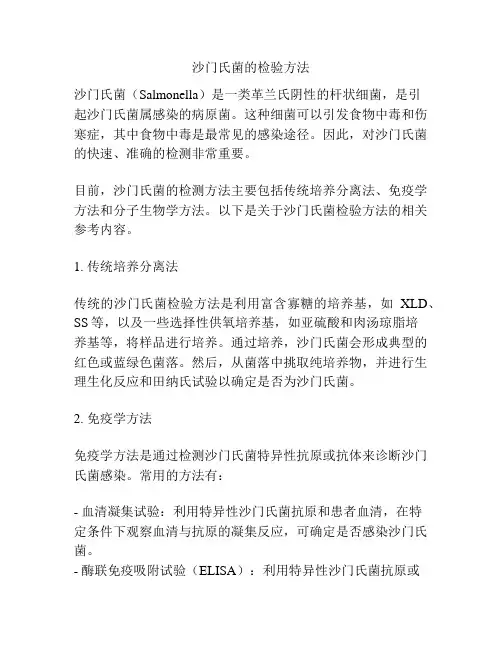 沙门氏菌的检验方法