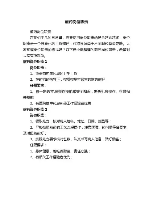 煎药岗位职责