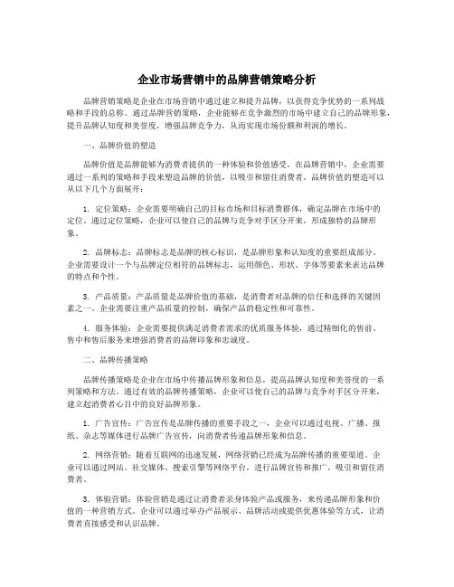 企业市场营销中的品牌营销策略分析