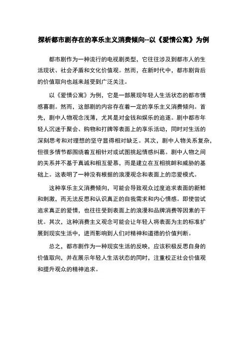 探析都市剧存在的享乐主义消费倾向--以《爱情公寓》为例