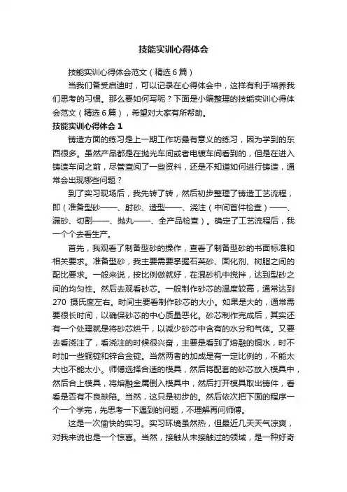 技能实训心得体会范文（精选6篇）