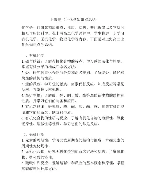 上海高二上化学知识点总结