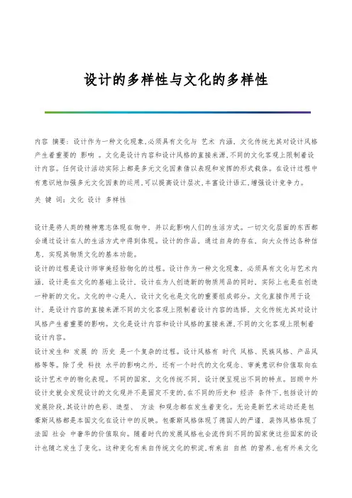 设计的多样性与文化的多样性