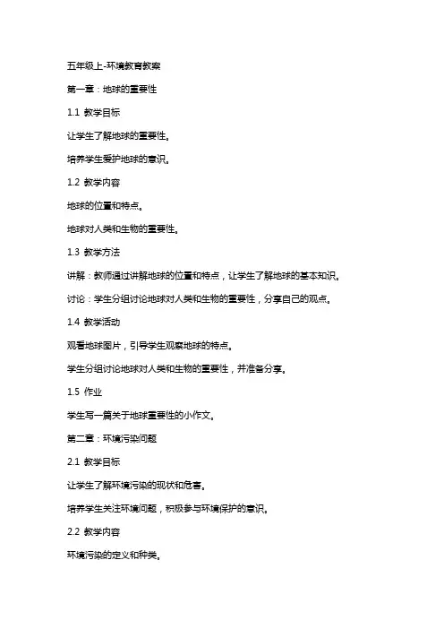 五年级上-环境教育教案