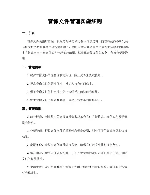 音像文件管理实施细则