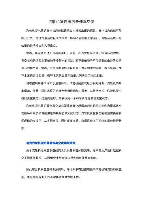 汽轮机凝汽器的最佳真空度