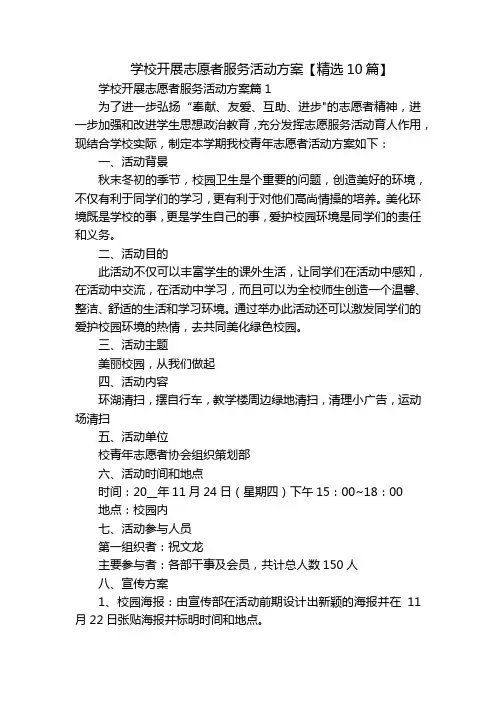 学校开展志愿者服务活动方案【精选10篇】