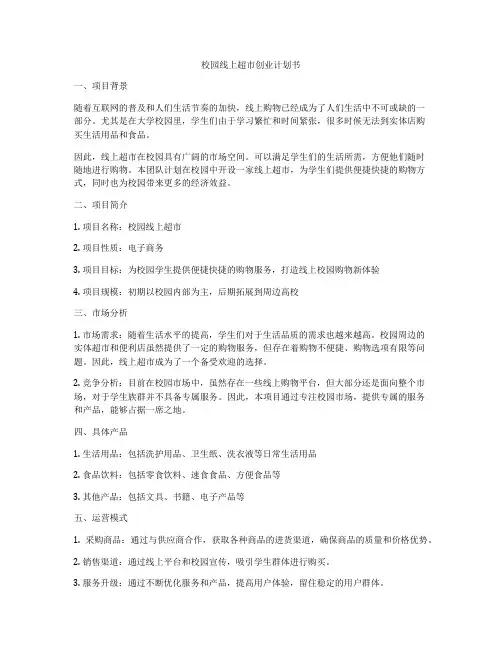 校园线上超市创业计划书