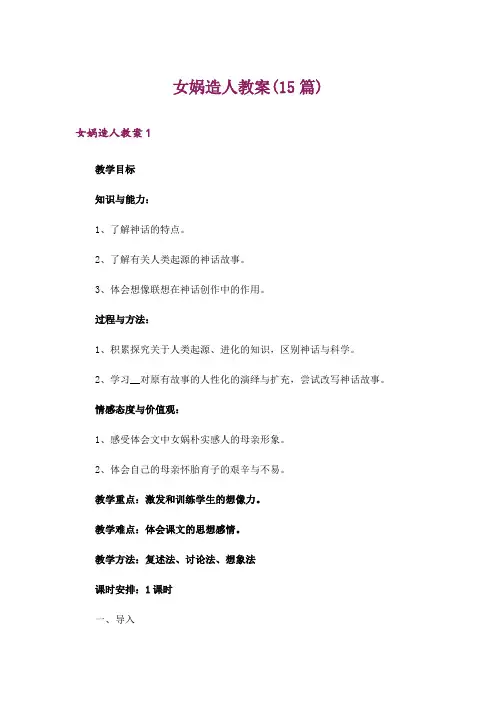 女娲造人教案(15篇)