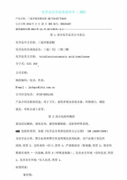 修订三氯安全技术说明书教材
