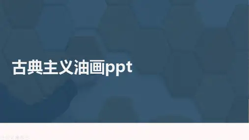 古典主义油画ppt