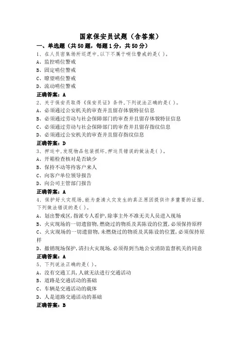 国家保安员试题(含答案)